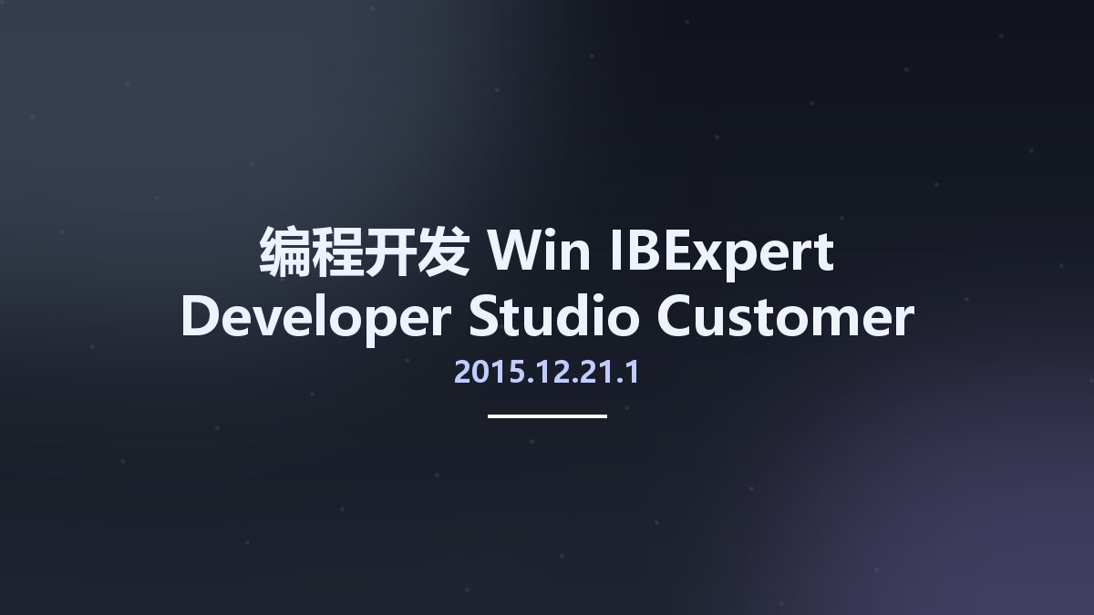 编程开发_Win_IBExpert Developer Studio Customer 2015.12.21.1资源下载地址_百度网盘迅雷BT