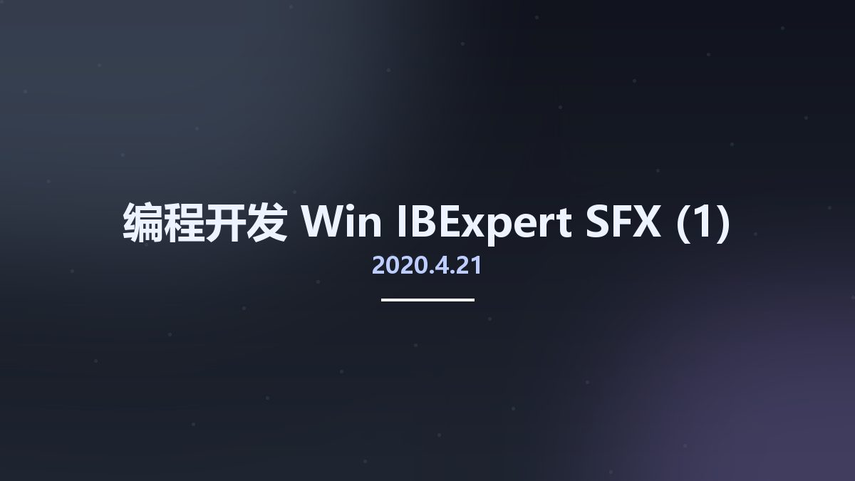 编程开发_Win_IBExpert SFX 2020.4.21资源下载地址_百度网盘迅雷BT