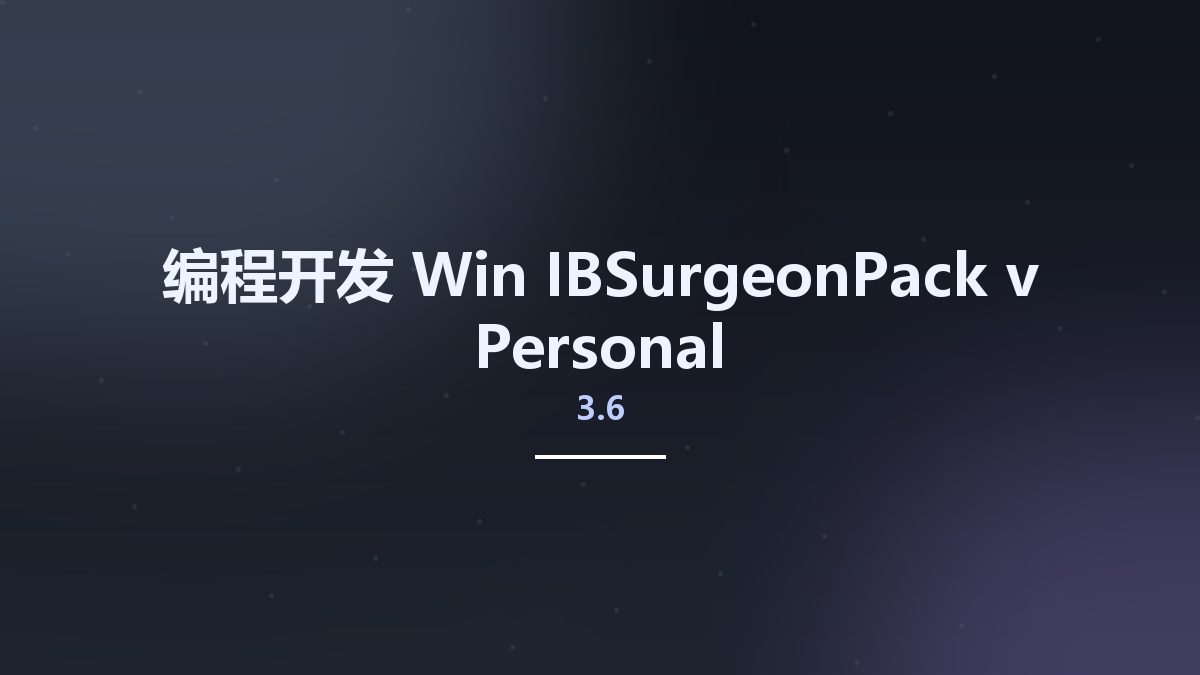 编程开发_Win_IBSurgeonPack v3.6 Personal资源下载地址_百度网盘迅雷BT