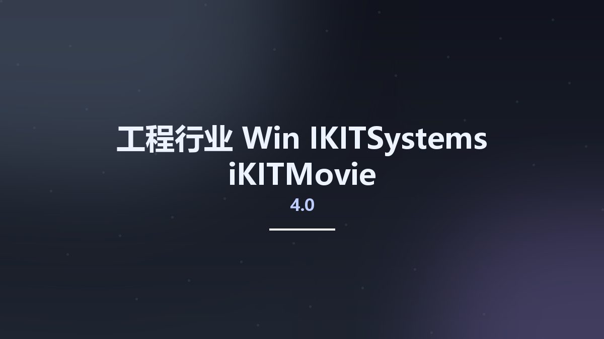 工程行业_Win_IKITSystems iKITMovie 4.0资源下载地址_百度网盘迅雷BT