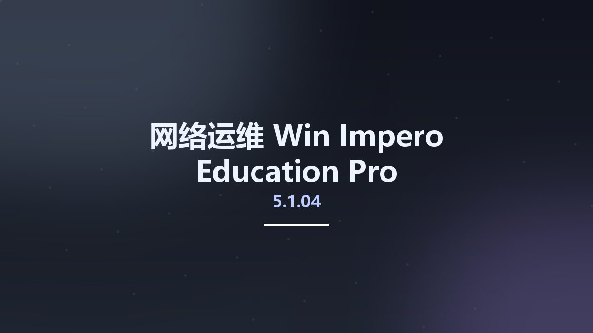 网络运维_Win_Impero Education Pro 5.1.04资源下载地址_百度网盘迅雷BT