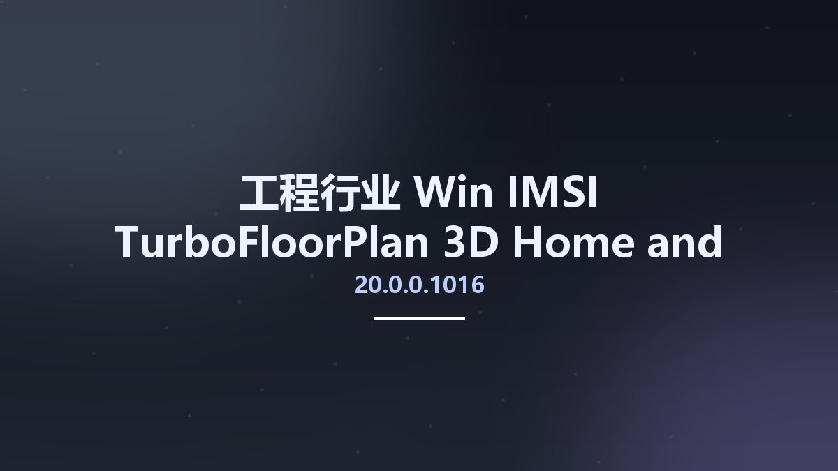 工程行业_Win_IMSI TurboFloorPlan 3D Home and Landscape Pro 2019 20.0.0.1016(1)资源下载地址_百度网盘迅雷BT