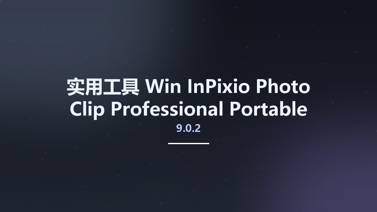 实用工具_Win_InPixio Photo Clip Professional 9.0.2 Portable资源下载地址_百度网盘迅雷BT