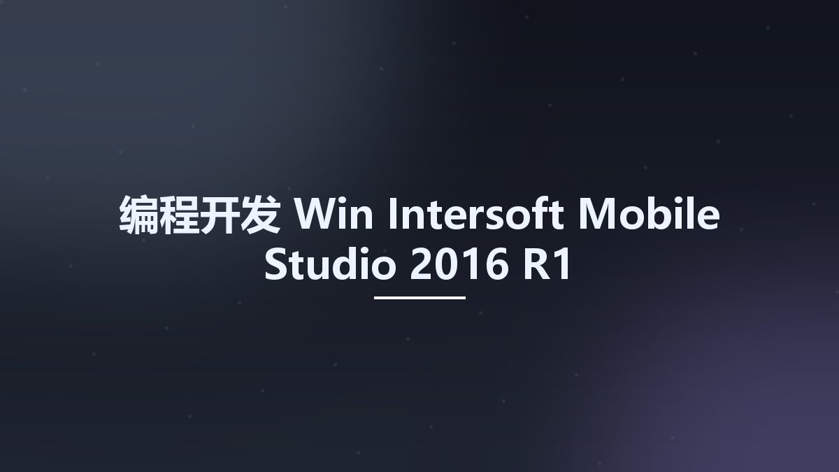 编程开发_Win_Intersoft Mobile Studio 2016 R1资源下载地址_百度网盘迅雷BT