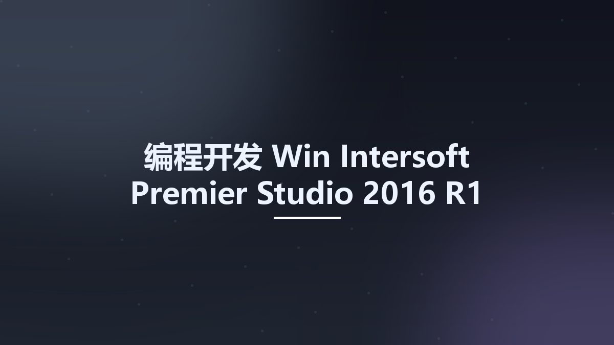 编程开发_Win_Intersoft Premier Studio 2016 R1资源下载地址_百度网盘迅雷BT