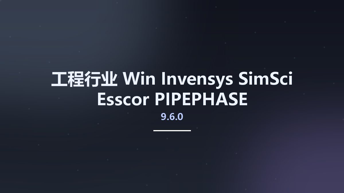 工程行业_Win_Invensys SimSci-Esscor PIPEPHASE 9.6.0资源下载地址_百度网盘迅雷BT