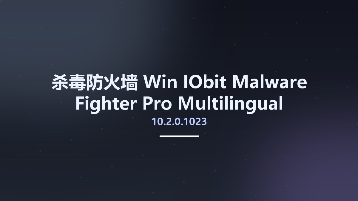 杀毒防火墙_Win_IObit Malware Fighter Pro 10.2.0.1023 Multilingual资源下载地址_百度网盘迅雷BT