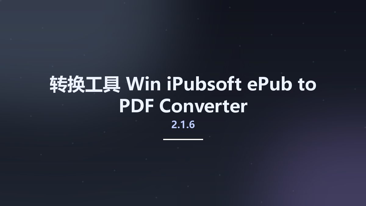 转换工具_Win_iPubsoft ePub to PDF Converter 2.1.6资源下载地址_百度网盘迅雷BT