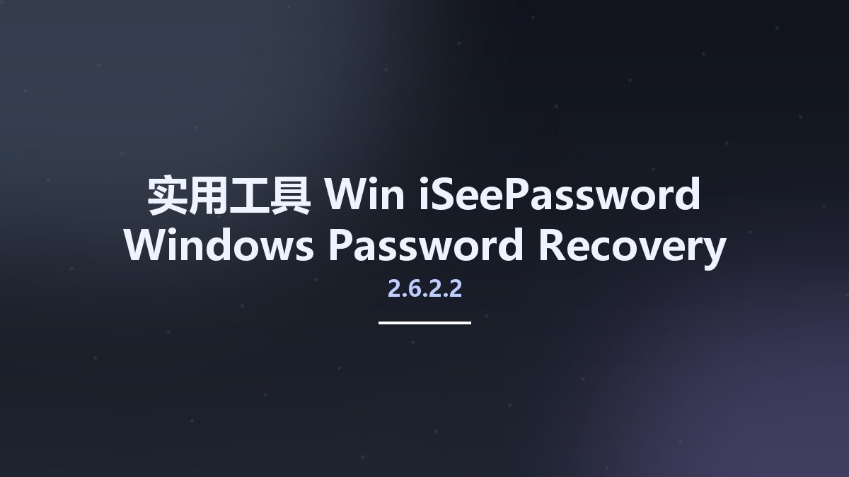 实用工具_Win_iSeePassword Windows Password Recovery Pro 2.6.2.2资源下载地址_百度网盘迅雷BT