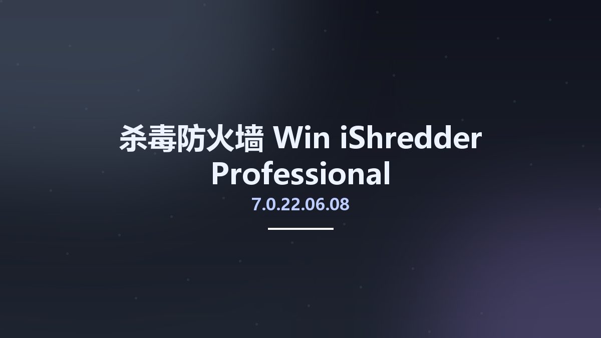 杀毒防火墙_Win_iShredder Professional 7.0.22.06.08资源下载地址_百度网盘迅雷BT