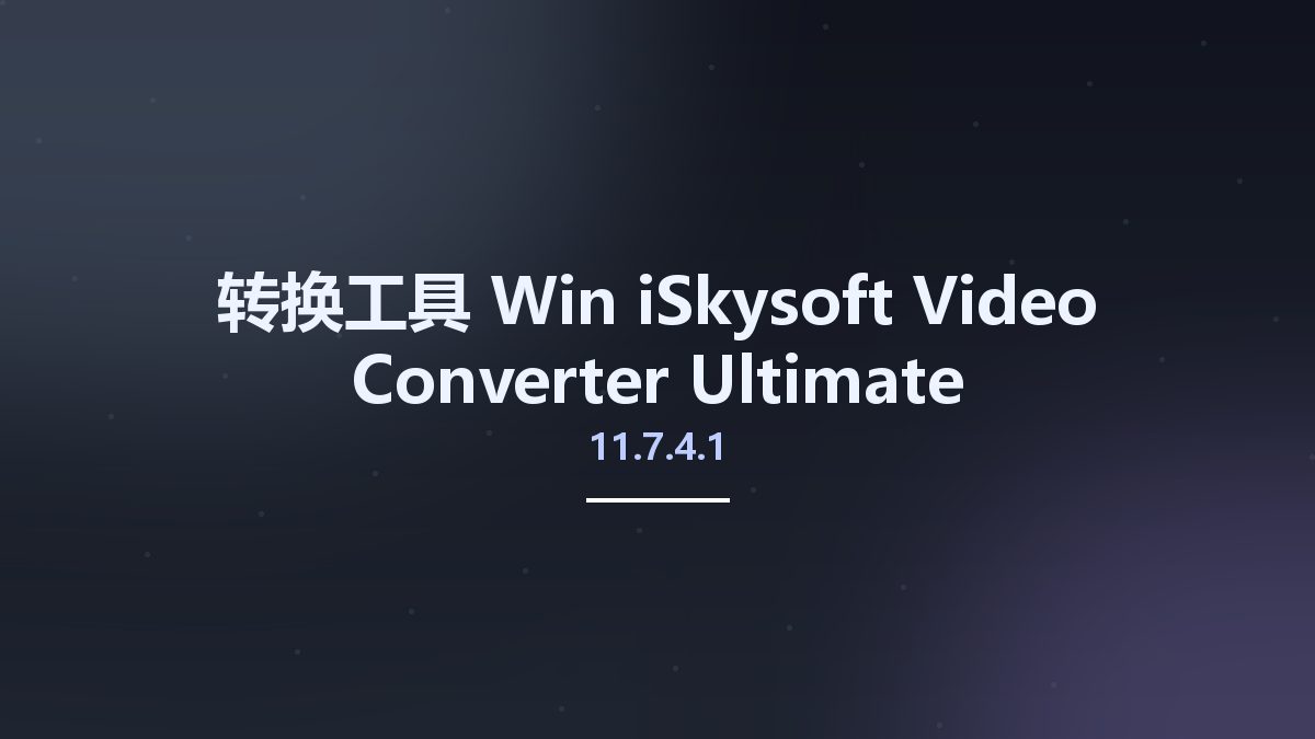 转换工具_Win_iSkysoft Video Converter Ultimate 11.7.4.1 Multilingual资源下载地址_百度网盘迅雷BT