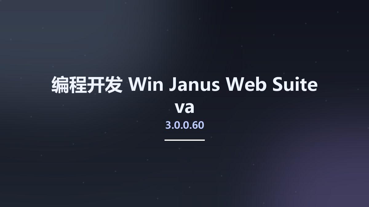 编程开发_Win_Janus Web Suite v3.0.0.60a资源下载地址_百度网盘迅雷BT