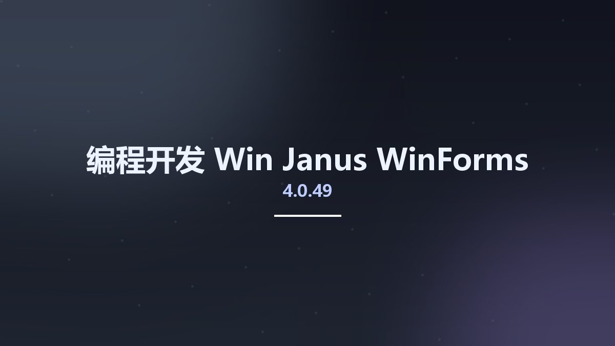 编程开发_Win_Janus WinForms v4.0.49资源下载地址_百度网盘迅雷BT