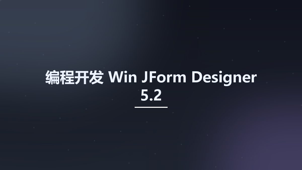 编程开发_Win_JForm Designer 5.2资源下载地址_百度网盘迅雷BT