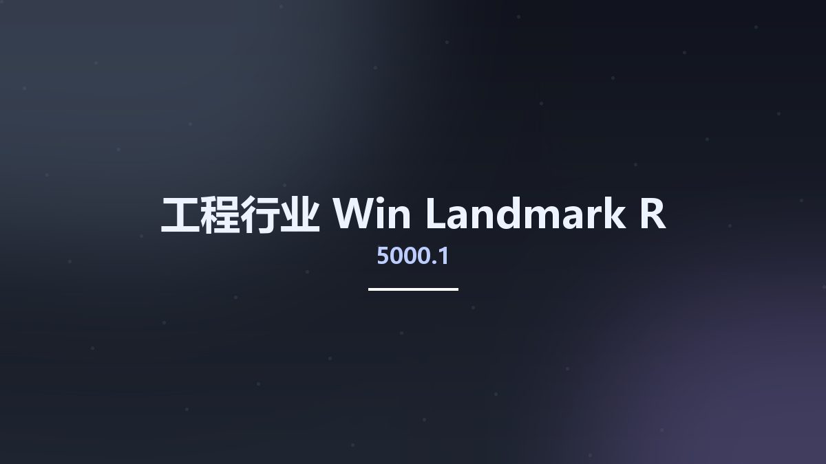 工程行业_Win_Landmark R5000.1资源下载地址_百度网盘迅雷BT