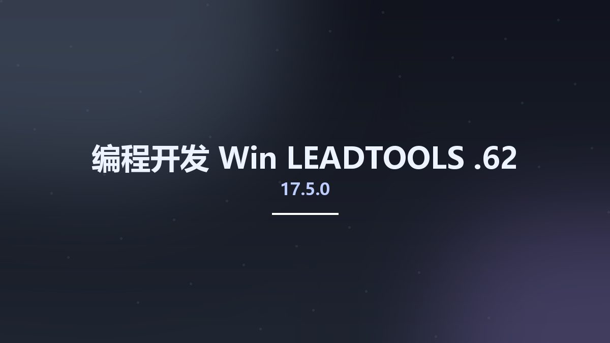 编程开发_Win_LEADTOOLS 17.5.0.62资源下载地址_百度网盘迅雷BT