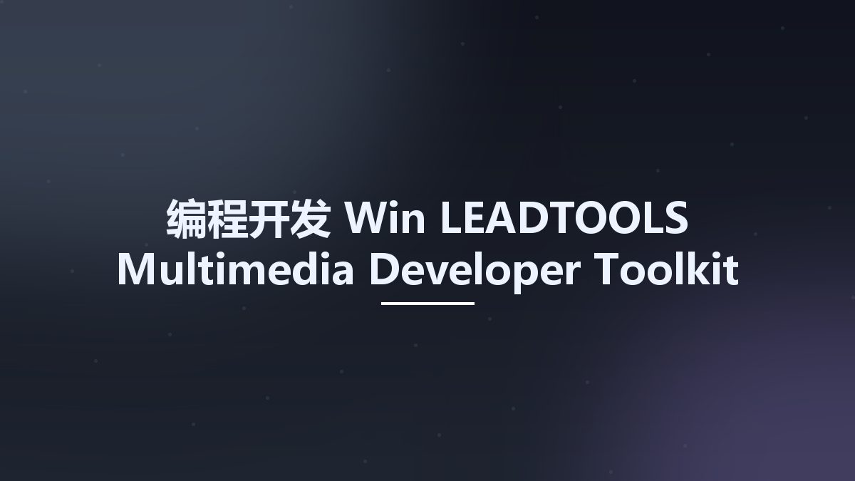 编程开发_Win_LEADTOOLS Multimedia Developer Toolkit v20资源下载地址_百度网盘迅雷BT