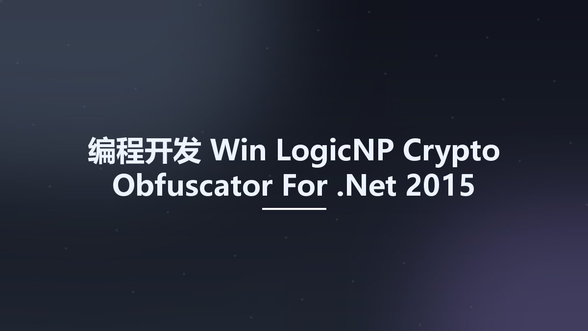 编程开发_Win_LogicNP Crypto Obfuscator For .Net 2015 Build 170126资源下载地址_百度网盘迅雷BT