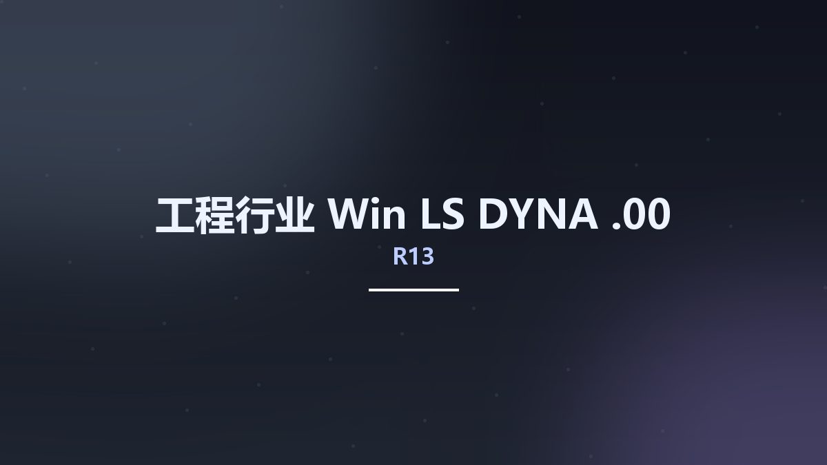 工程行业_Win_LS-DYNA R13.00资源下载地址_百度网盘迅雷BT