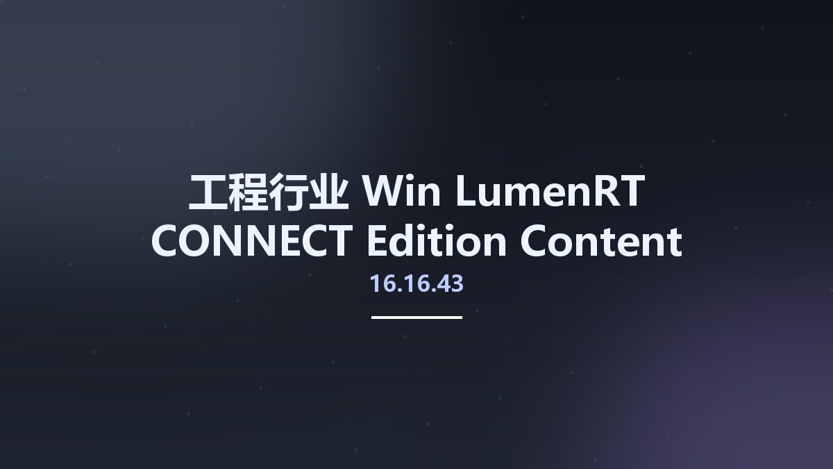 工程行业_Win_LumenRT CONNECT Edition Content Materials and Plants v16.16.43.41资源下载地址_百度网盘迅雷BT