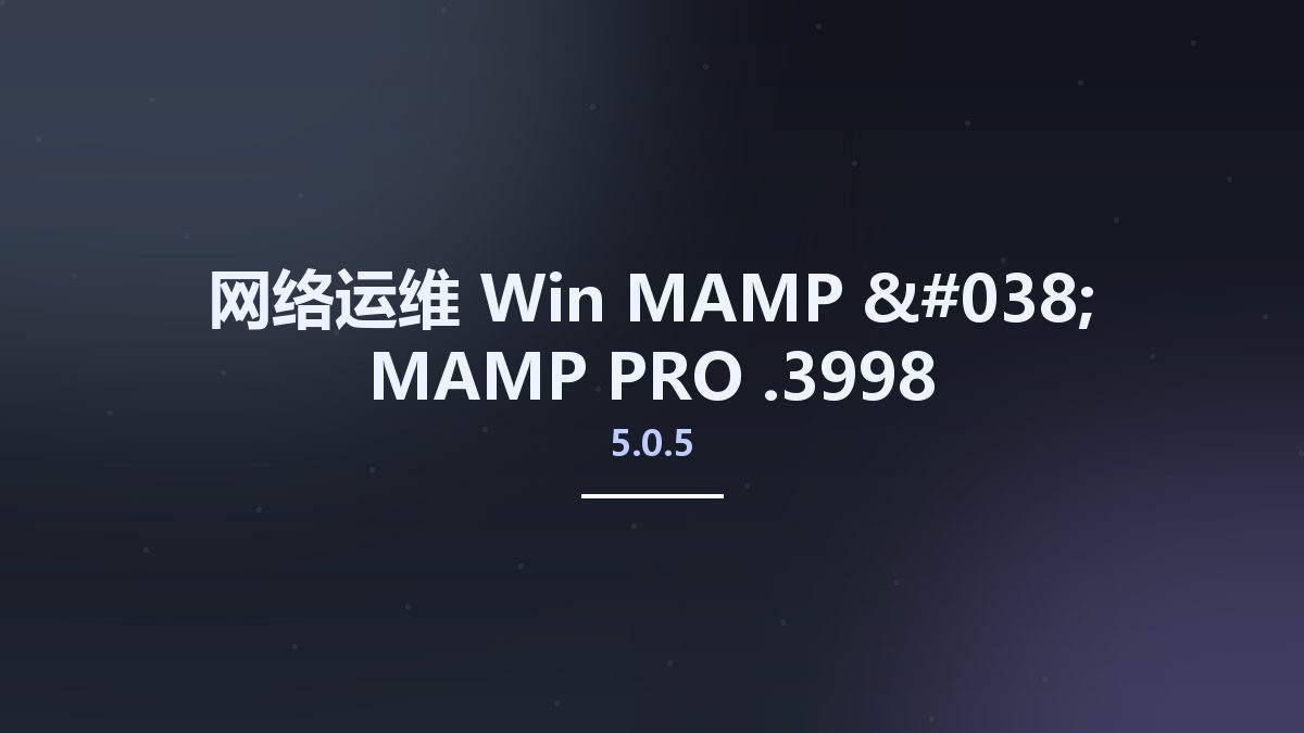 网络运维_Win_MAMP & MAMP PRO 5.0.5.3998资源下载地址_百度网盘迅雷BT