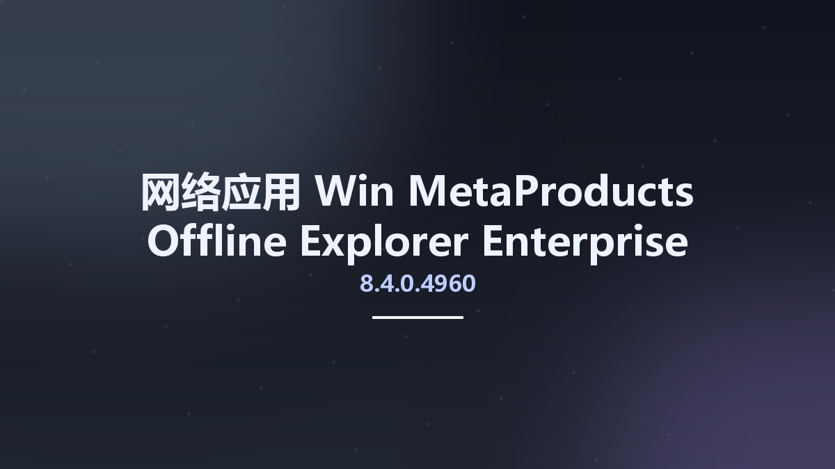 网络应用_Win_MetaProducts Offline Explorer Enterprise 8.4.0.4948 Multilingual资源下载地址_百度网盘迅雷BT