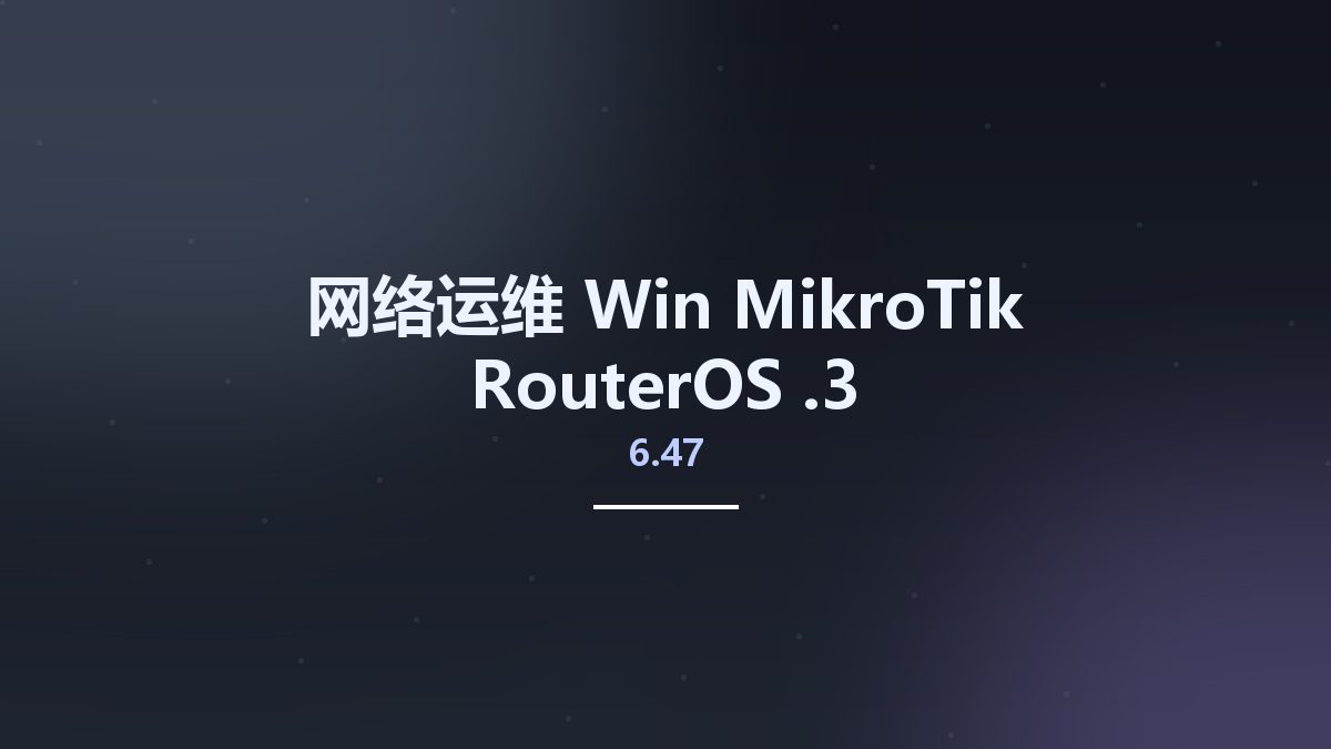 网络运维_Win_MikroTik RouterOS 6.47.3资源下载地址_百度网盘迅雷BT