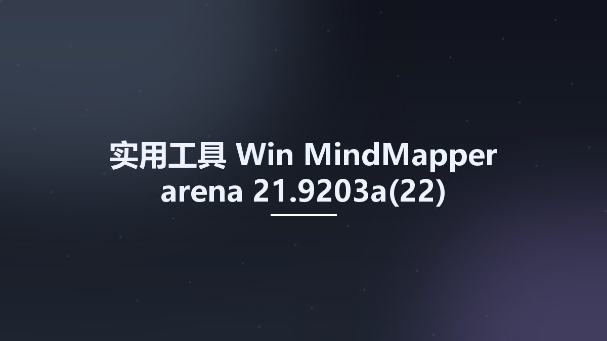 实用工具_Win_MindMapper arena 21.9203a(22)资源下载地址_百度网盘迅雷BT