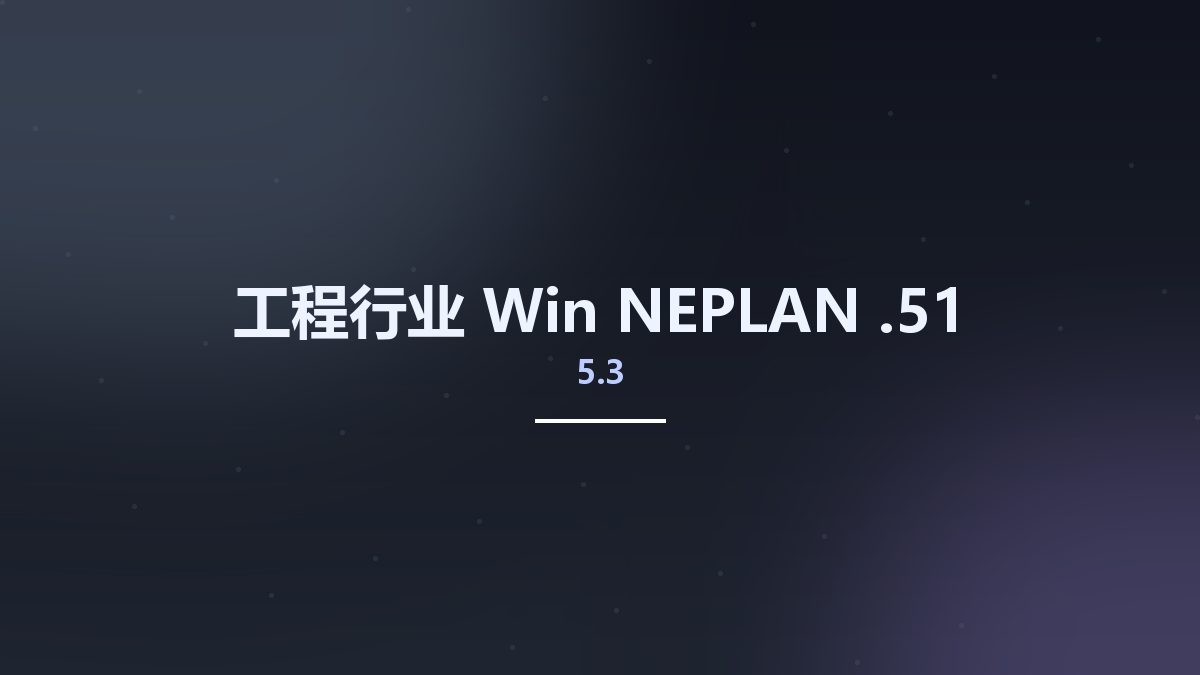 工程行业_Win_NEPLAN 5.3.51资源下载地址_百度网盘迅雷BT