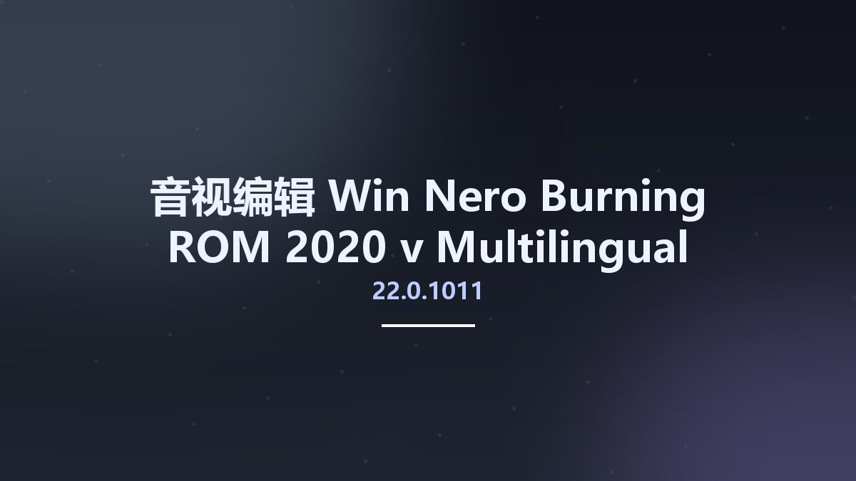 音视编辑_Win_Nero Burning ROM 2020 v22.0.1011 Multilingual资源下载地址_百度网盘迅雷BT