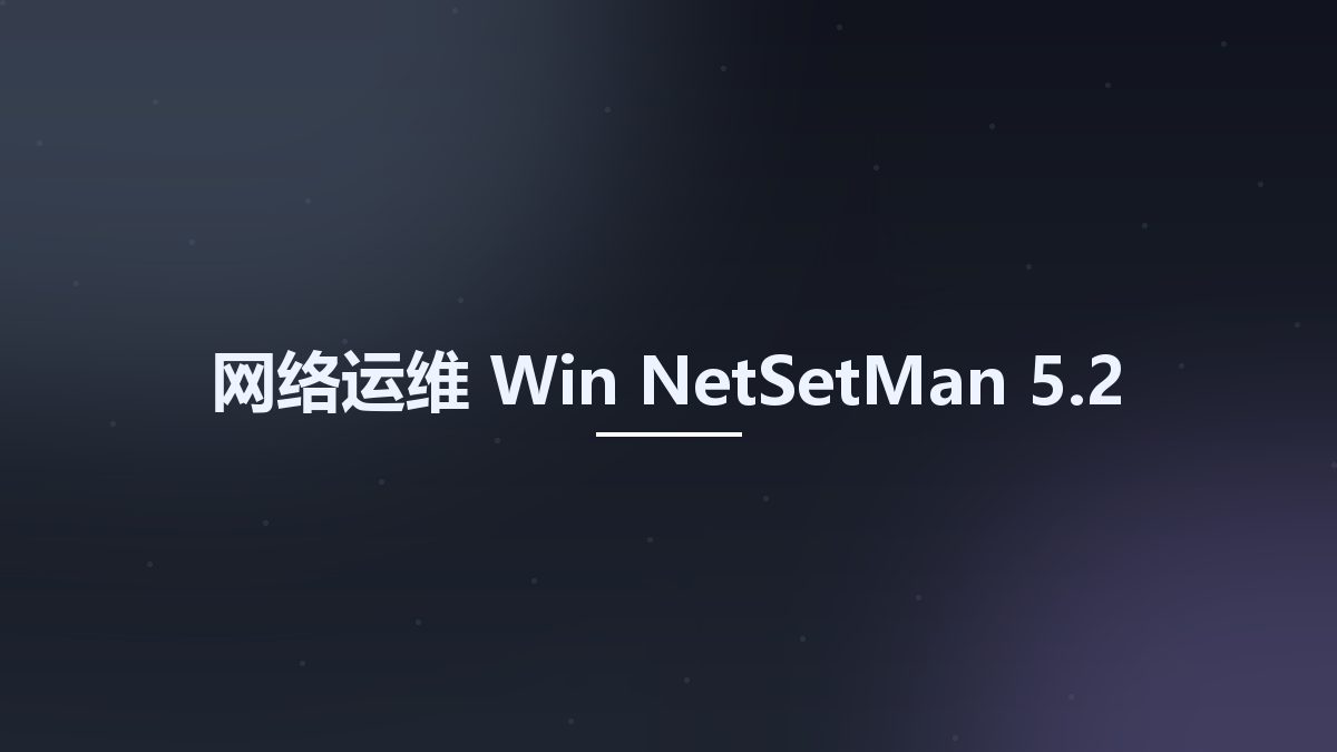 网络运维_Win_NetSetMan 5.1.1资源下载地址_百度网盘迅雷BT