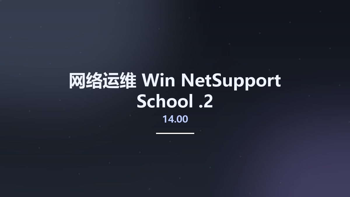 网络运维_Win_NetSupport School 14.00.2资源下载地址_百度网盘迅雷BT