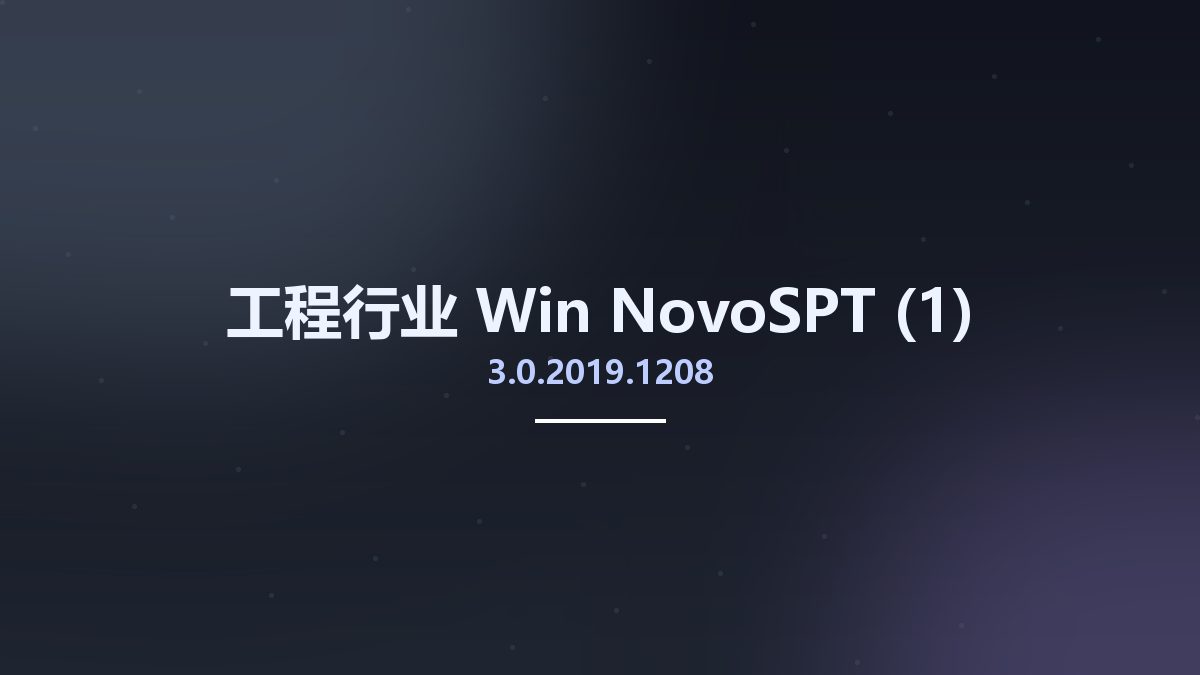 工程行业_Win_NovoSPT 3.0.2019.1208(1)资源下载地址_百度网盘迅雷BT