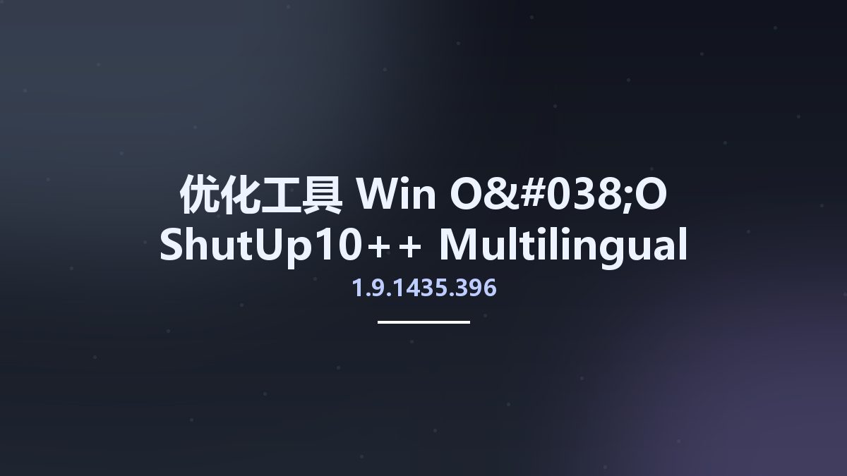 优化工具_Win_O&O ShutUp10++ 1.9.1435.396 Multilingual资源下载地址_百度网盘迅雷BT