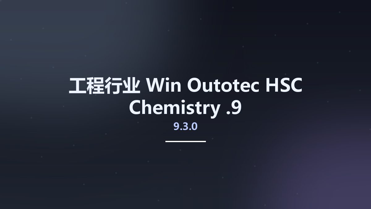 工程行业_Win_Outotec HSC Chemistry 9.5.1.5资源下载地址_百度网盘迅雷BT