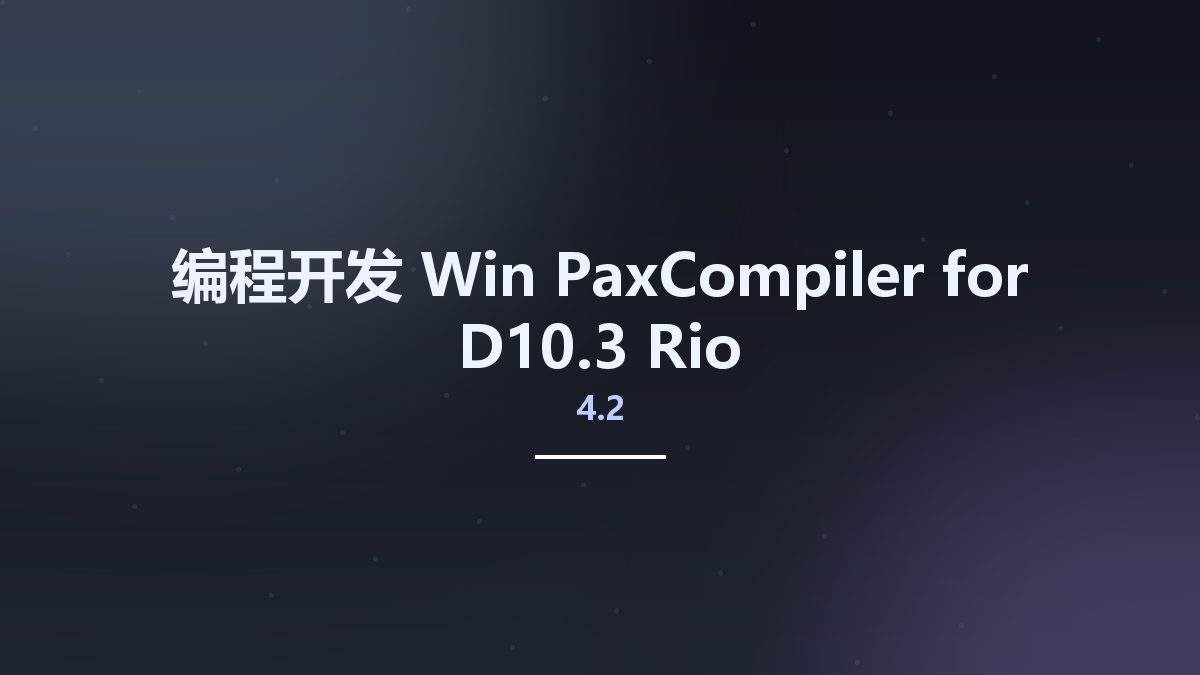 编程开发_Win_PaxCompiler 4.2 for D10.3 Rio资源下载地址_百度网盘迅雷BT