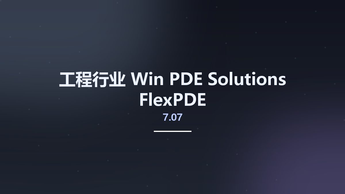 工程行业_Win_PDE Solutions FlexPDE 7.07资源下载地址_百度网盘迅雷BT