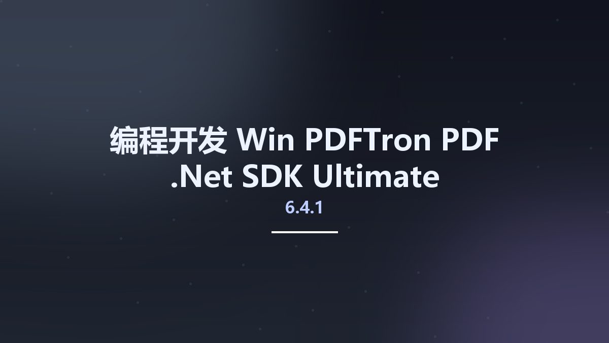 编程开发_Win_PDFTron PDF .Net SDK Ultimate 6.4.1资源下载地址_百度网盘迅雷BT