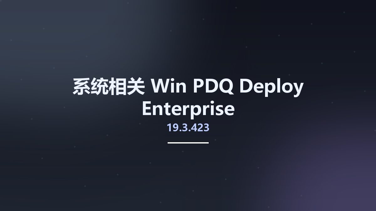 PDQ Deploy 19.5.0.0 Enterprise