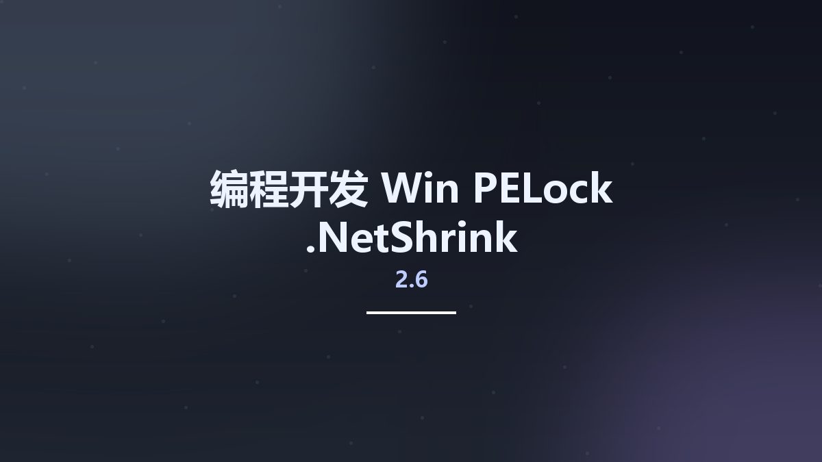 编程开发_Win_PELock .NetShrink 2.6资源下载地址_百度网盘迅雷BT