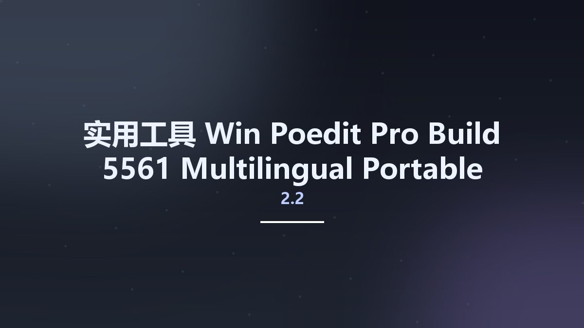 实用工具_Win_Poedit Pro 2.2 Build 5561 Multilingual资源下载地址_百度网盘迅雷BT