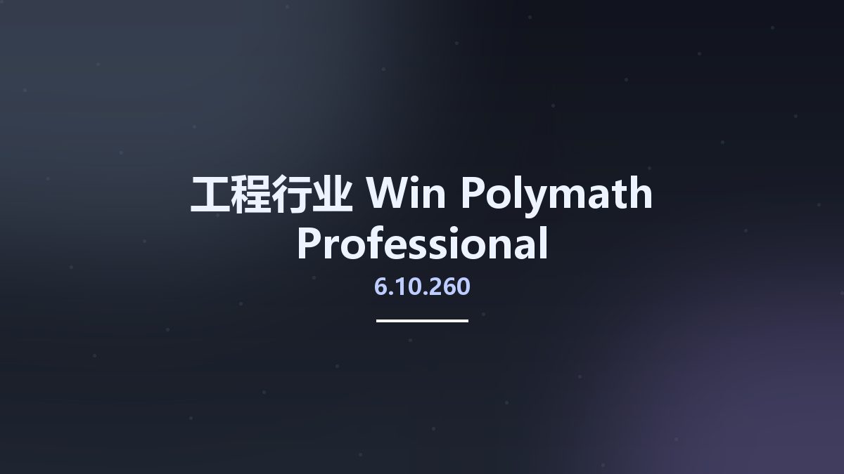 工程行业_Win_Polymath 6.10.260 Professional资源下载地址_百度网盘迅雷BT