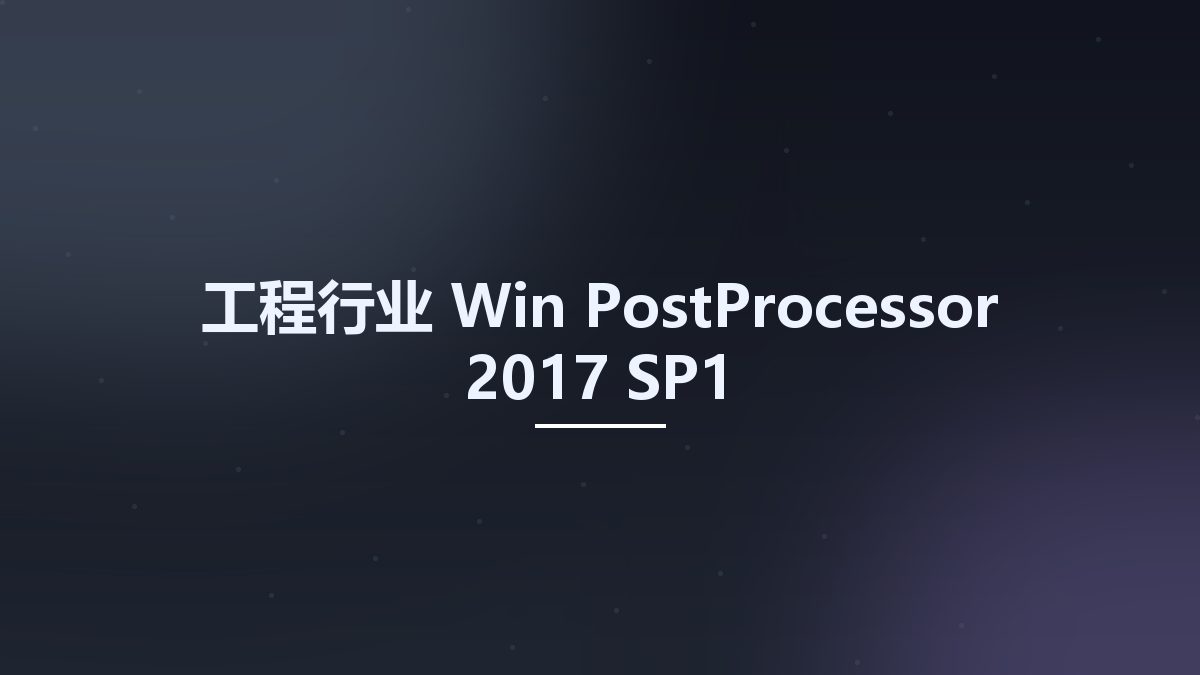 工程行业_Win_PostProcessor 2017 SP1资源下载地址_百度网盘迅雷BT