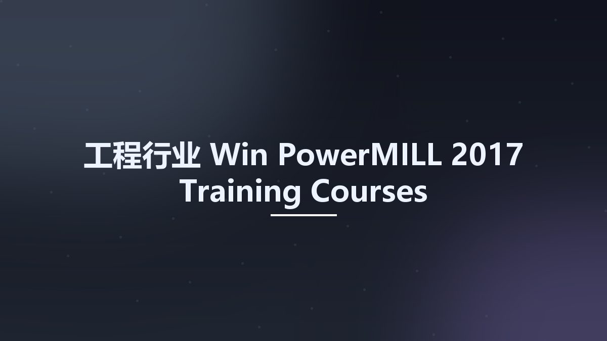 工程行业_Win_PowerMILL 2017 Training Courses资源下载地址_百度网盘迅雷BT