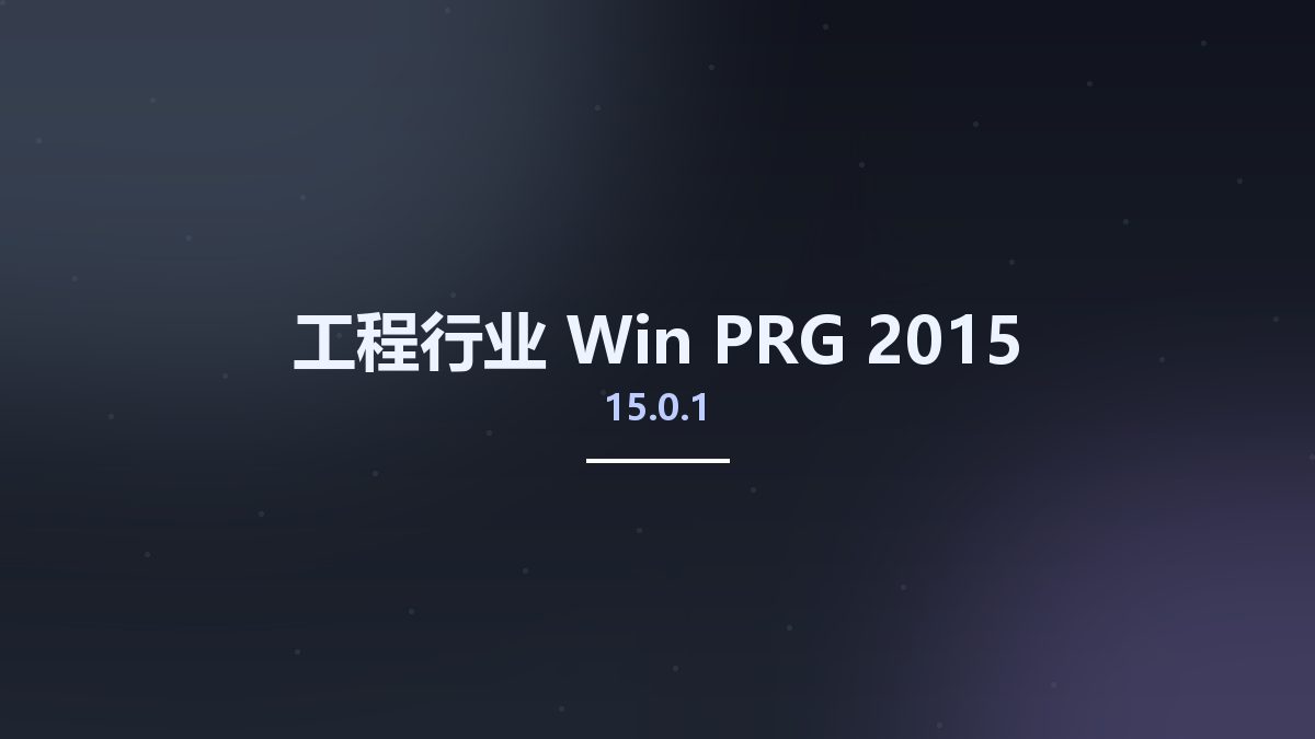 工程行业_Win_PRG 2015 v15.0.1资源下载地址_百度网盘迅雷BT