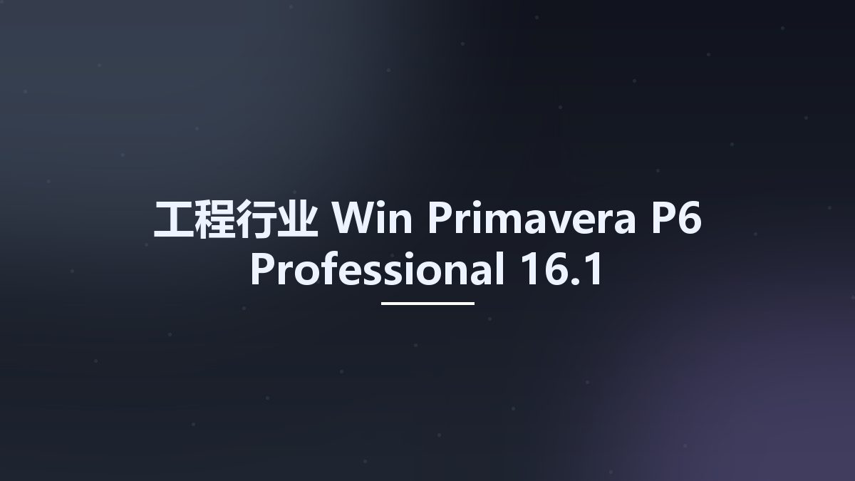 工程行业_Win_Primavera P6 Professional 17.7资源下载地址_百度网盘迅雷BT