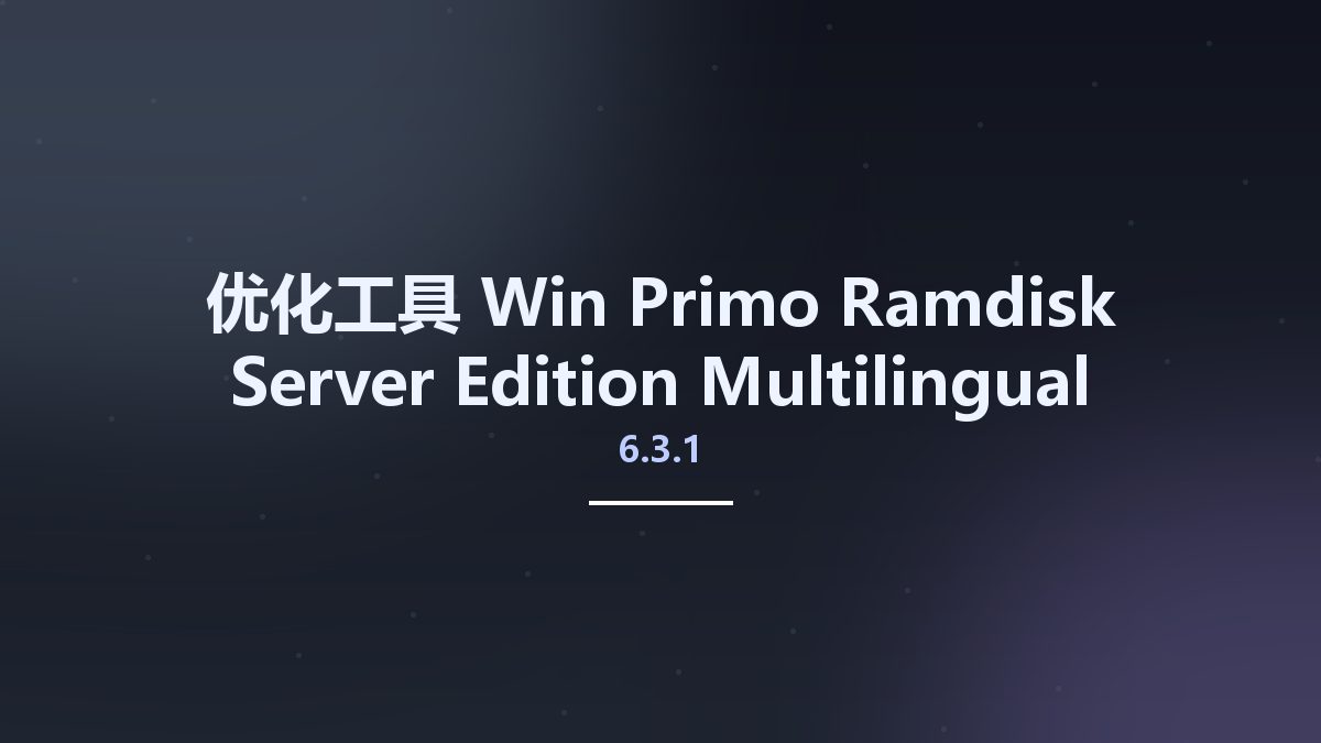 优化工具_Win_Primo Ramdisk Server Edition 6.3.1 Multilingual资源下载地址_百度网盘迅雷BT
