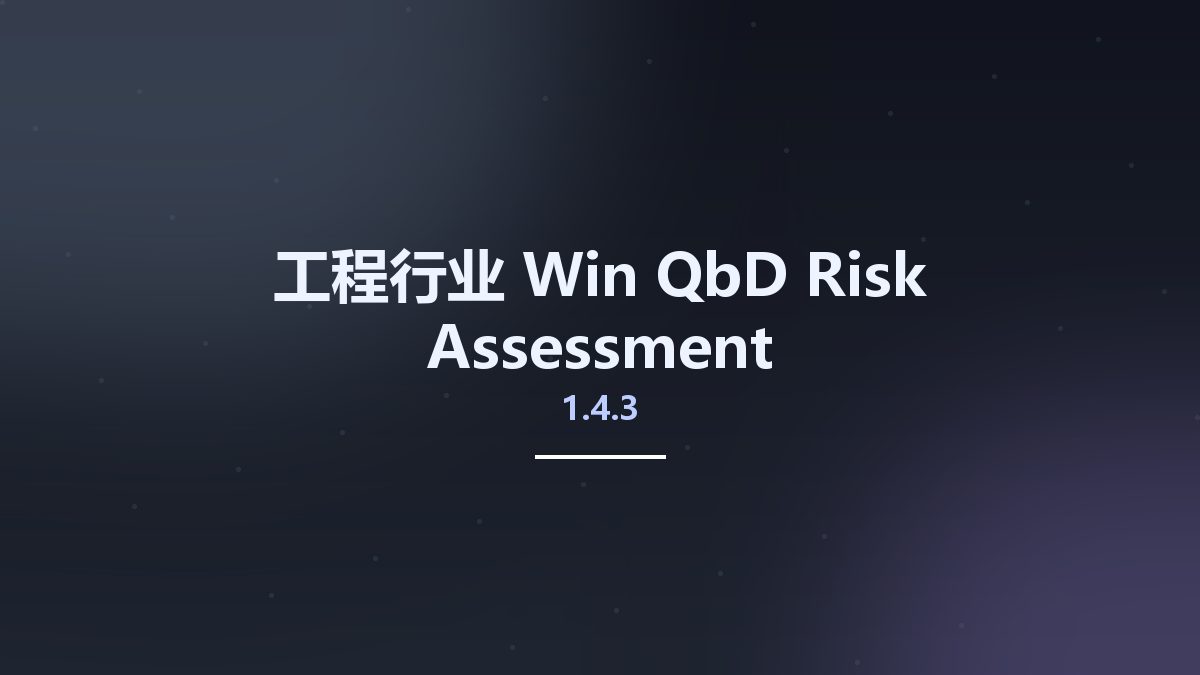 工程行业_Win_QbD Risk Assessment 1.4.3资源下载地址_百度网盘迅雷BT