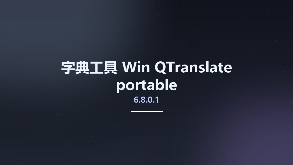 字典工具_Win_QTranslate 6.10.0资源下载地址_百度网盘迅雷BT