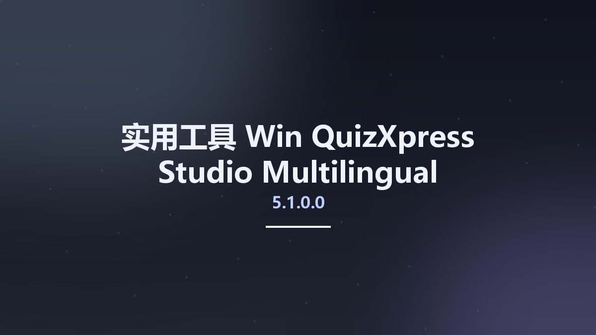实用工具_Win_QuizXpress Studio 5.1.0.0 Multilingual资源下载地址_百度网盘迅雷BT